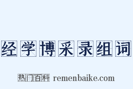 经学博采录组词是什么意思的图片